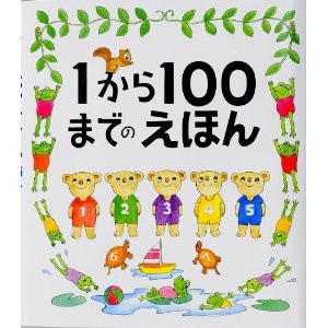 数字が好きな子が喜ぶ 親子で一緒に楽しめる数字いっぱいの絵本 Giftz ギフト